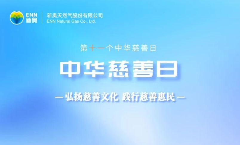 以爱为桥，以善为行，让责任融入发展