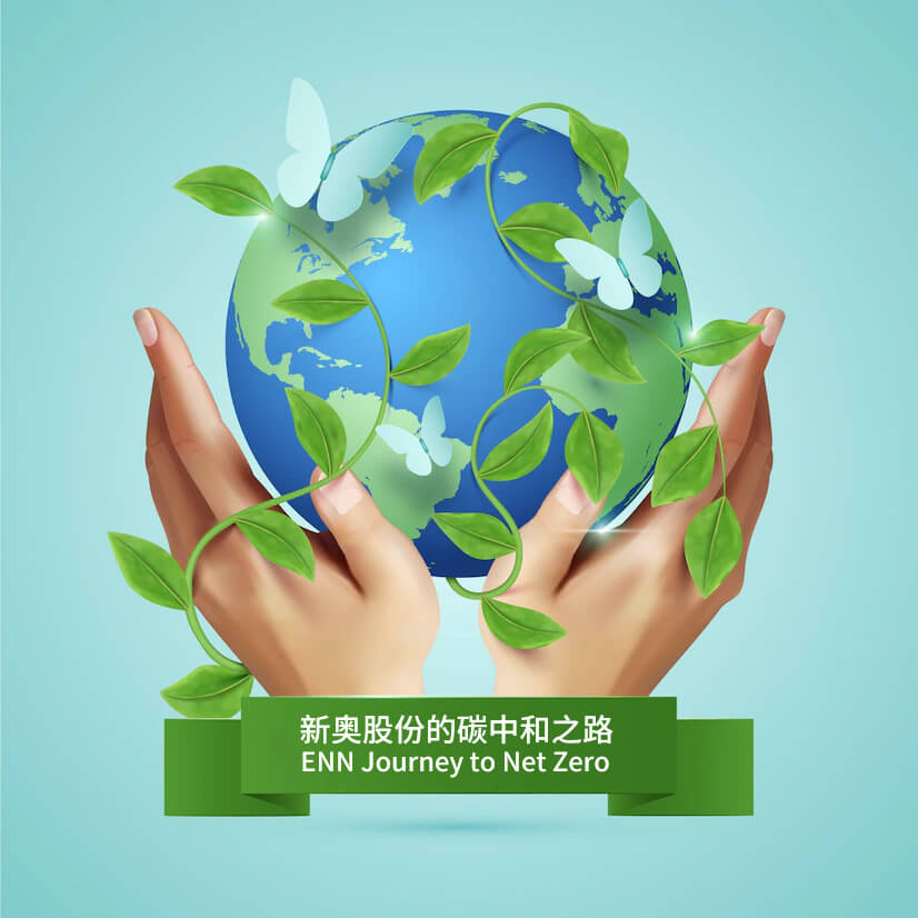 新奥股份的碳中和之路