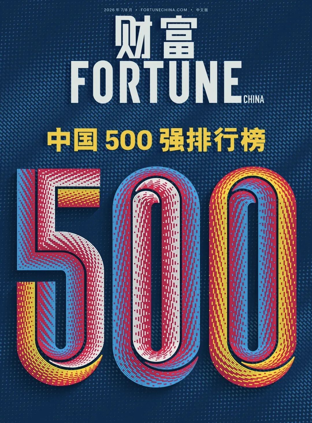 新奥股份连续六年上榜《财富》中国500强